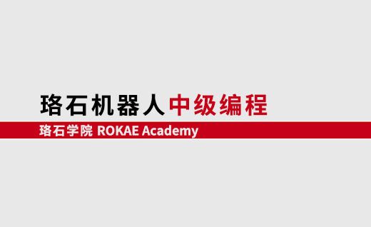 AC米兰机器人中级编程<br/>【第一期】@山东